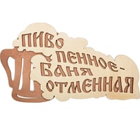 Табличка Банные Штучки Пиво пенное - баня отменная 28х15.5 см, береза 32324