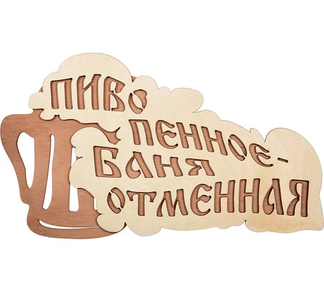 Табличка Банные Штучки Пиво пенное - баня отменная 28х15.5 см, береза 32324