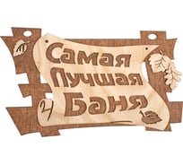 Табличка Банные Штучки Самая лучшая баня 29х18 см, береза 32322
