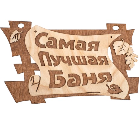 Табличка Банные Штучки Самая лучшая баня 29х18 см, береза 32322