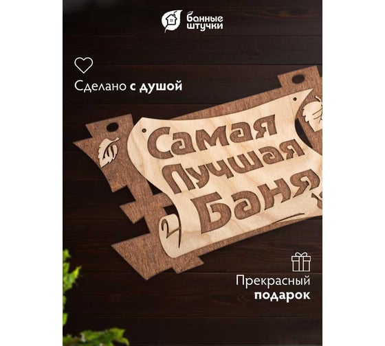 Табличка Банные Штучки Самая лучшая баня 29х18 см, береза 32322