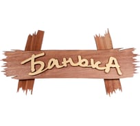 Табличка Банные Штучки Банька 30х15 см, липа 40 32312