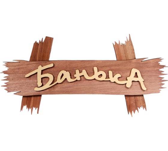 Табличка Банные Штучки Банька 30х15 см, липа 40 32312 1