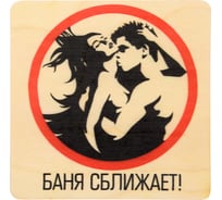 Табличка Банные Штучки Баня сближает 20х20 см, береза 32299