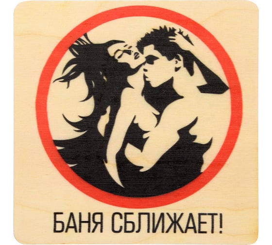 Табличка Банные Штучки Баня сближает 20х20 см, береза 32299 1