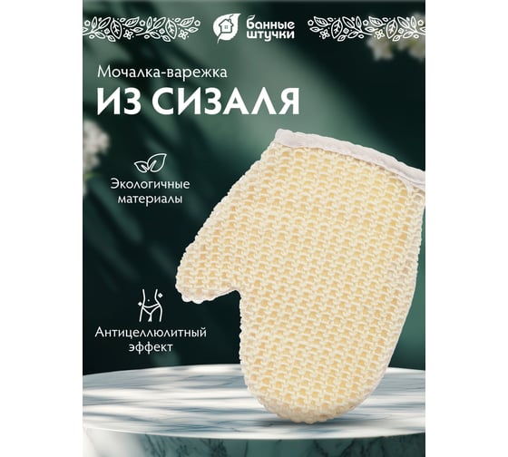 Мочалка из сизаля Банные Штучки варежка с хлопком, 18х20 см 40013