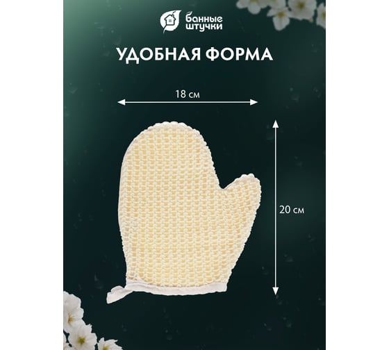 Мочалка из сизаля Банные Штучки варежка с хлопком, 18х20 см 40013