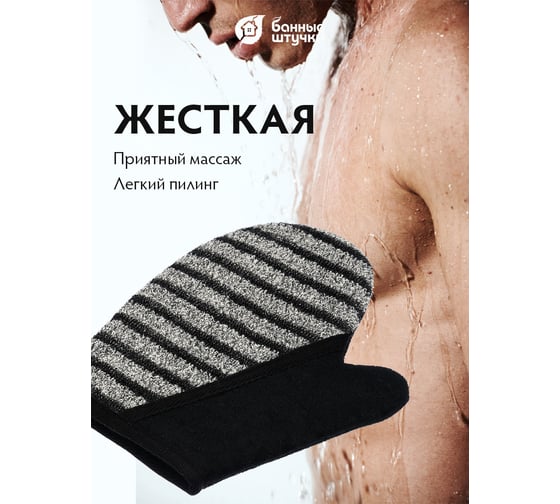 Мочалка Банные Штучки Мужская варежка 18х22 см 41263