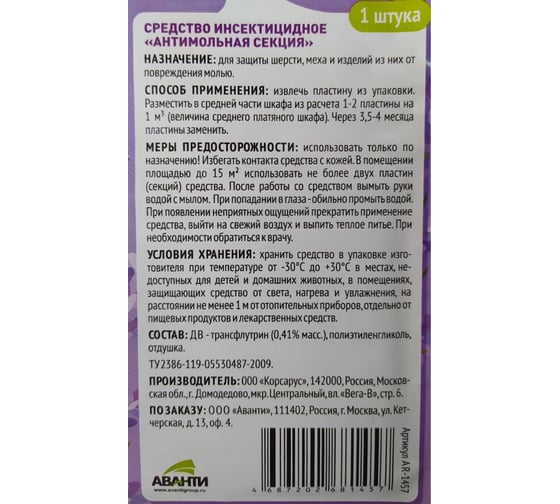 Секция от платяной моли ARGUS 4 месяца эффективной защиты AR-1457