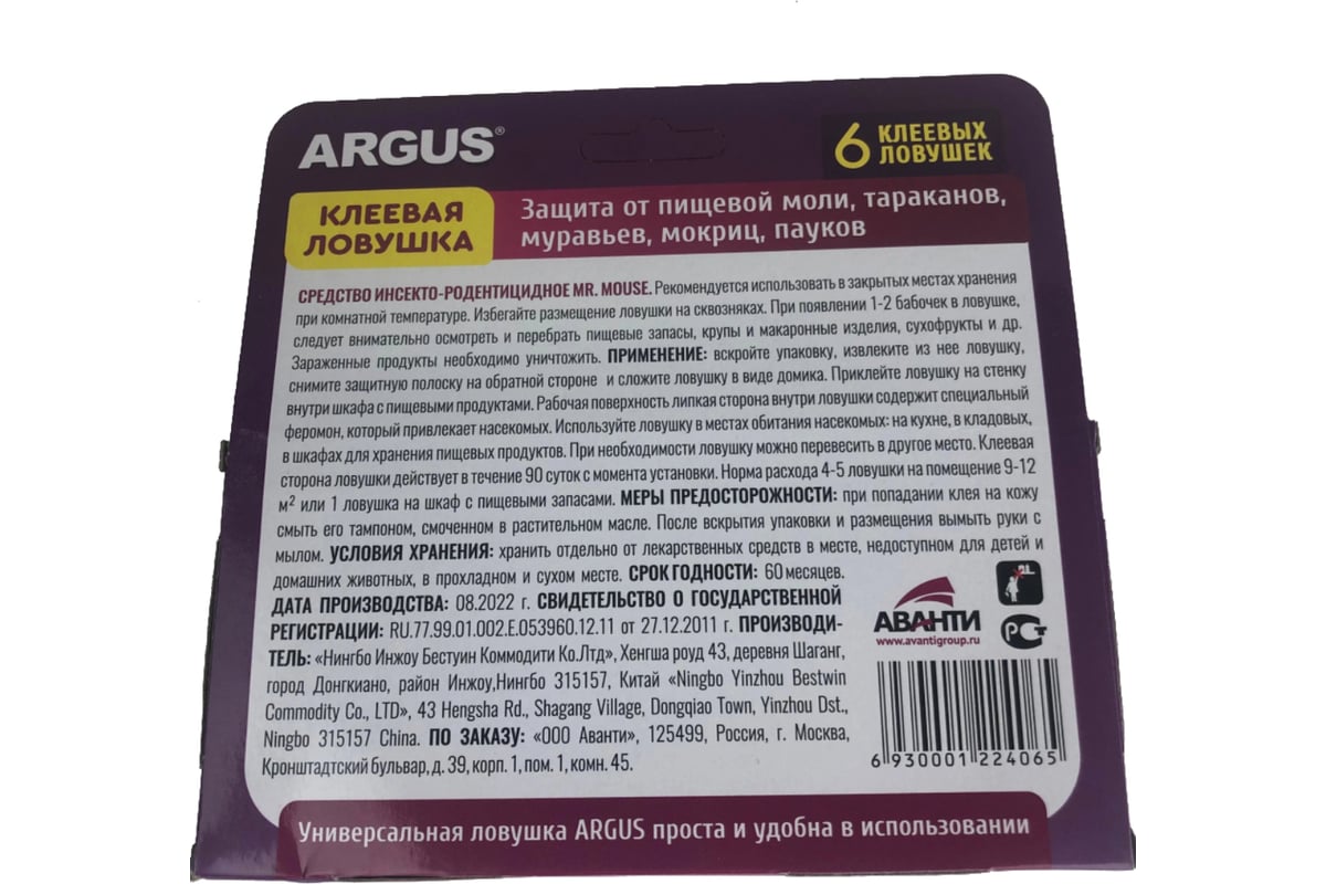 Клеевые ловушки от пищевой моли, тараканов, муравьев, мокриц, пауков ARGUS  6 штук 122406