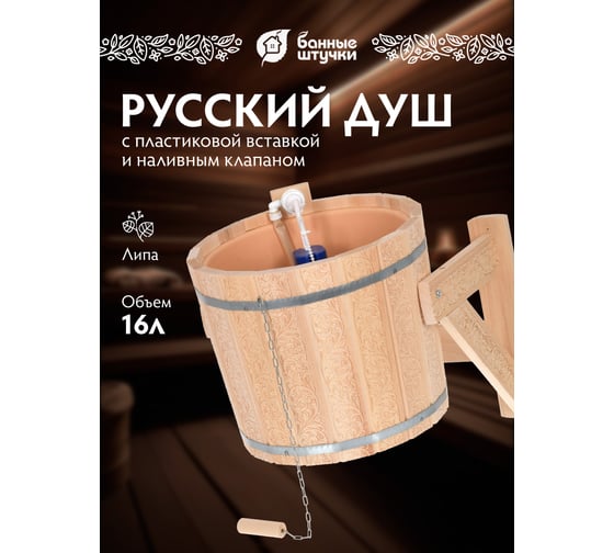 Русский душ Банные Штучки 16 л, липа 33425