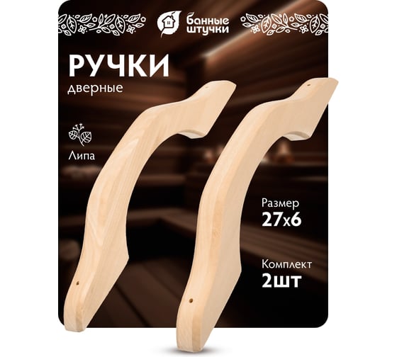 Большая дверная ручка Банные штучки 385х52х6 мм, липа, 2 шт. 03596