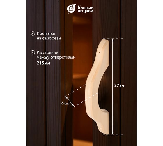 Большая дверная ручка Банные штучки 385х52х6 мм, липа, 2 шт. 03596