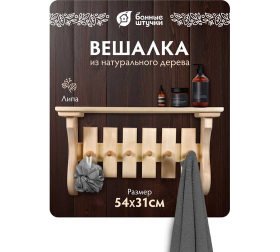 Полка с вешалкой Банные Штучки 6 рожков 54х31х14 см, липа 32412