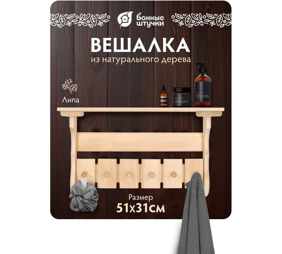 Полка с вешалкой Банные Штучки 6 рожков 54х31х14 см, липа 32412