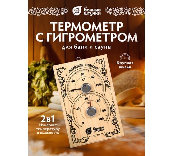 Термометр с гигрометром Банные штучки Банная станция для бани и сауны 18010