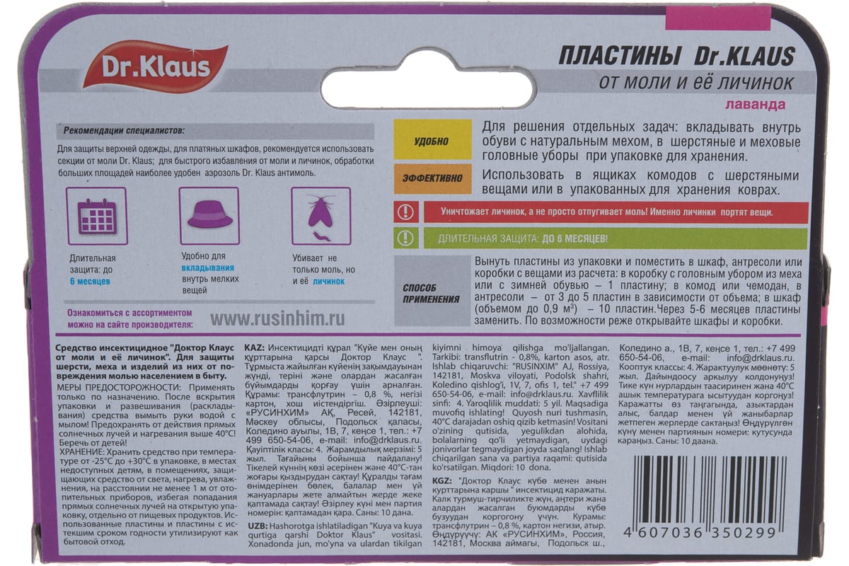 Пластины от моли Dr.Klaus лаванда, 10 шт. DK03030031 - выгодная цена,  отзывы, характеристики, фото - купить в Москве и РФ