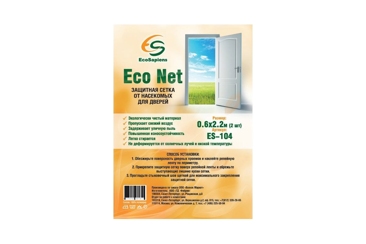 Антимоскитная сетка для дверей EcoSapiens Eco Net 60x220 см, 2 шт. ES-104 -  выгодная цена, отзывы, характеристики, фото - купить в Москве и РФ