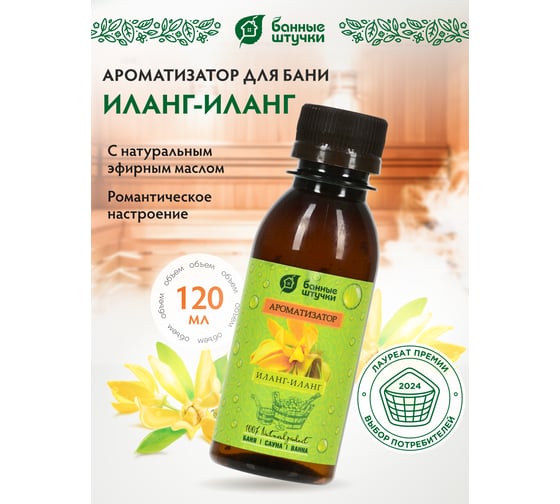 Ароматизатор Банные Штучки Иланг-иланг, 120 мл 30027