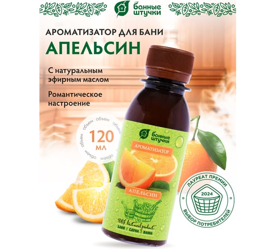 Ароматизатор Банные Штучки Апельсин, 120 мл 30023