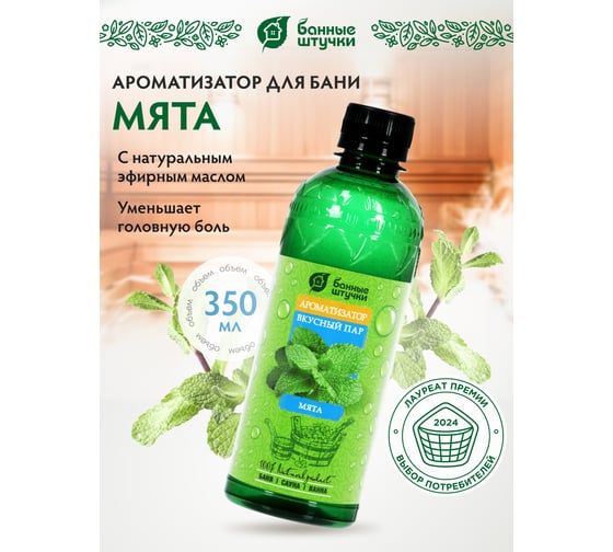 Ароматизатор Банные Штучки Вкусный пар Мята, 350мл 32228