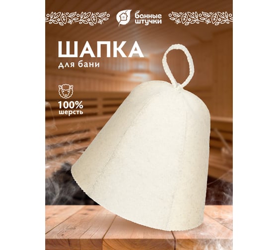 Шапка Банные штучки Классика, войлок 100% 41005
