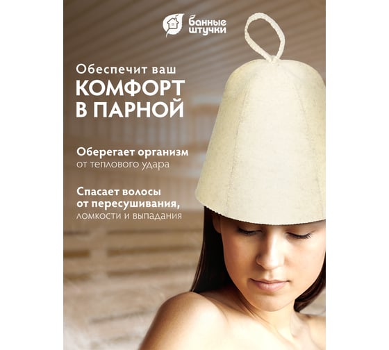 Шапка Банные штучки Классика, войлок 100% 41005