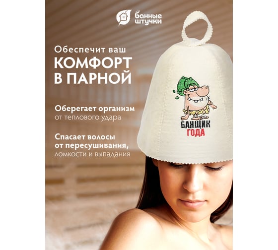 Шапка Банные штучки Банщик года, войлок 100% 41148
