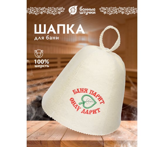 Шапка Банные штучки Баня парит, силу дарит, войлок 100% 41060