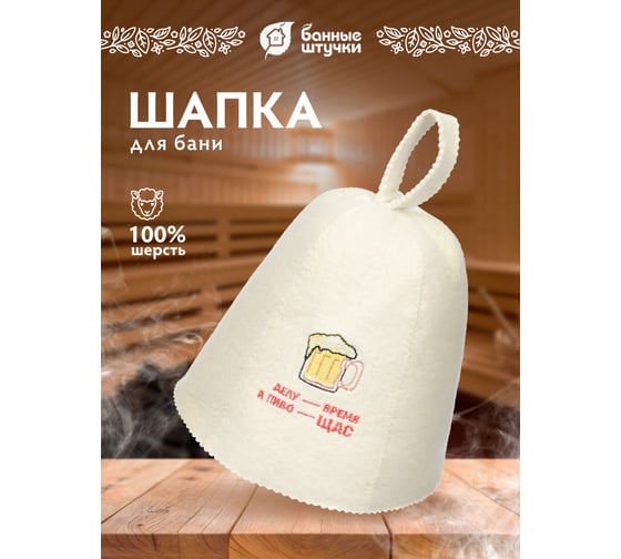Шапка Банные штучки Делу - время, а пиво - щас, войлок 100% 41113