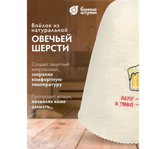 Шапка Банные штучки Делу - время, а пиво - щас, войлок 100% 41113