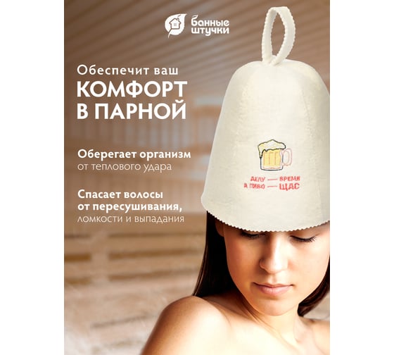 Шапка Банные штучки Делу - время, а пиво - щас, войлок 100% 41113