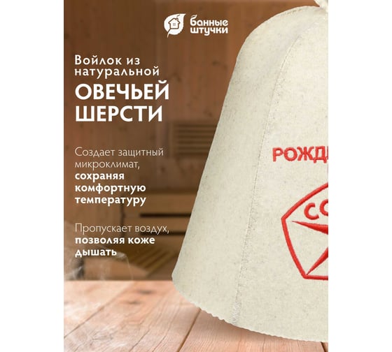 Шапка Банные штучки Рождённый в СССР, войлок 100% 41030