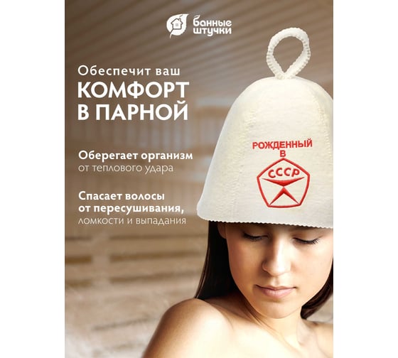 Шапка Банные штучки Рождённый в СССР, войлок 100% 41030