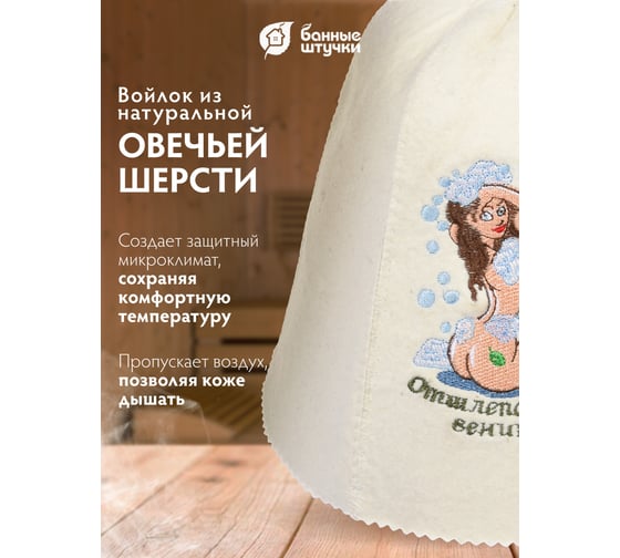 Шапка Банные штучки Отшлёпай меня веником, войлок 100 /20 41147