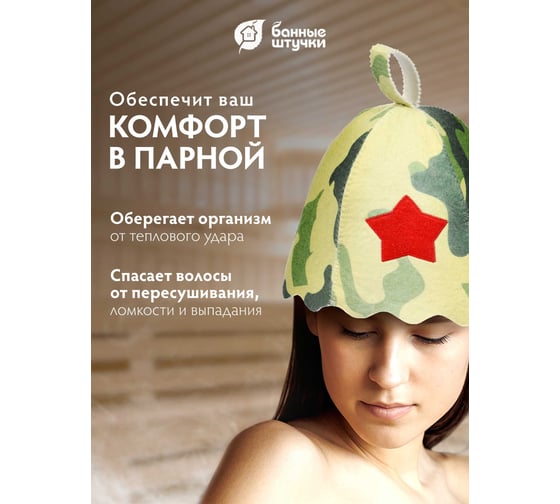 Шапка Банные штучки Армейская, войлок 100% /20 40137