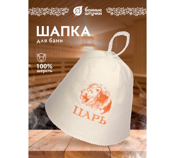 Шапка Царь Банные штучки войлок 100% 41032