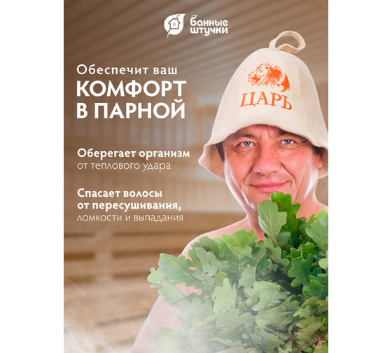 Шапка Царь Банные штучки войлок 100% 41032