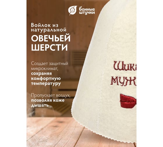 Шапка Банные штучки Шикарный мужчина, войлок 100% 41108