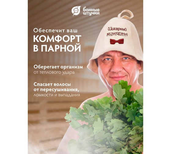 Шапка Банные штучки Шикарный мужчина, войлок 100% 41108