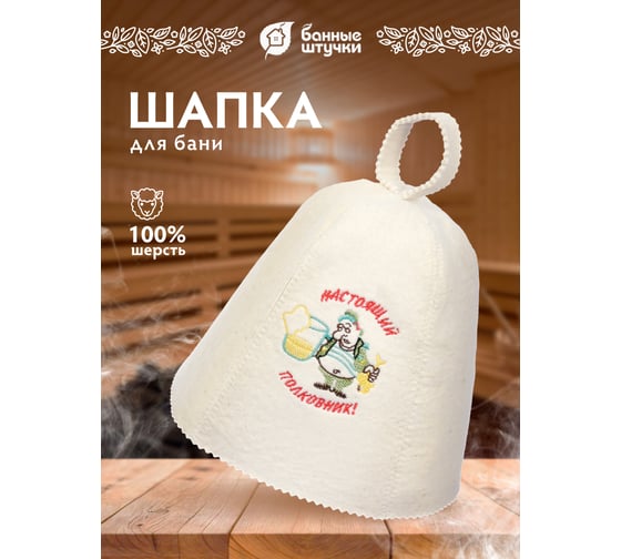 Шапка Банные штучки Настоящий полковник, войлок 100% 41068