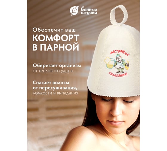 Шапка Банные штучки Настоящий полковник, войлок 100% 41068