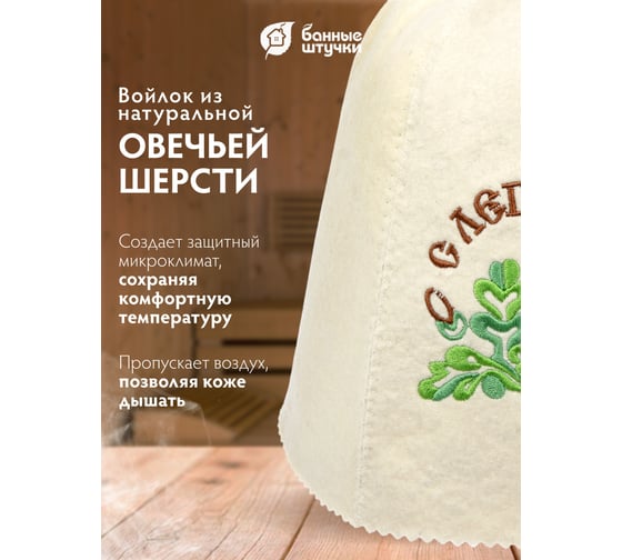 Шапка Банные штучки С легким паром, войлок 100% 41003