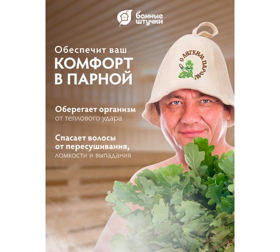 Шапка Банные штучки С легким паром, войлок 100% 41003