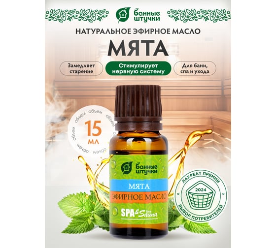 Эфирное масло Банные Штучки Мята 15 мл 28 30022