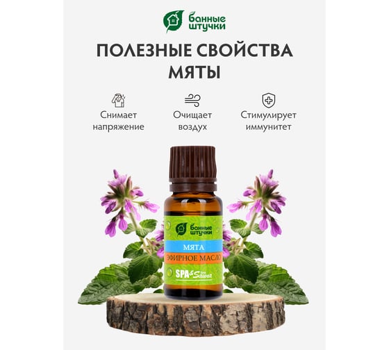 Эфирное масло Банные Штучки Мята 15 мл 28 30022