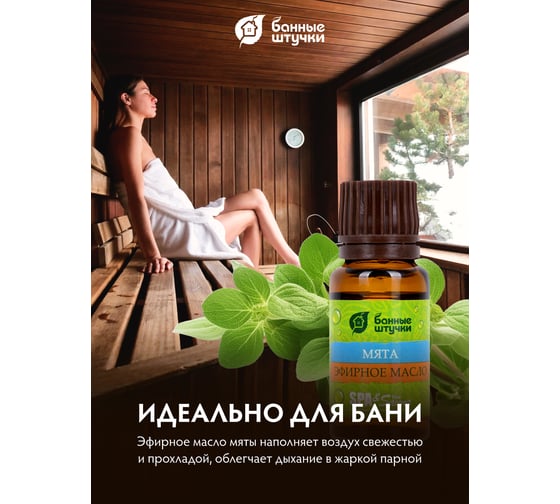 Эфирное масло Банные Штучки Мята 15 мл 28 30022