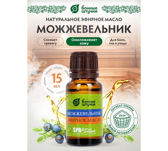 Эфирное масло Банные Штучки Можжевельник 15 мл 28 30004