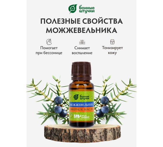 Эфирное масло Банные Штучки Можжевельник 15 мл 28 30004