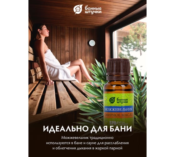Эфирное масло Банные Штучки Можжевельник 15 мл 28 30004